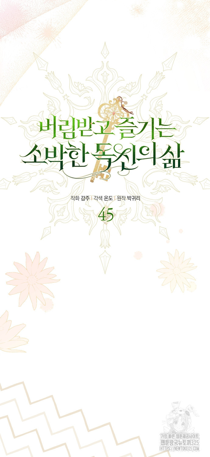 버림받고 즐기는 소박한 독신의 삶 45화 11