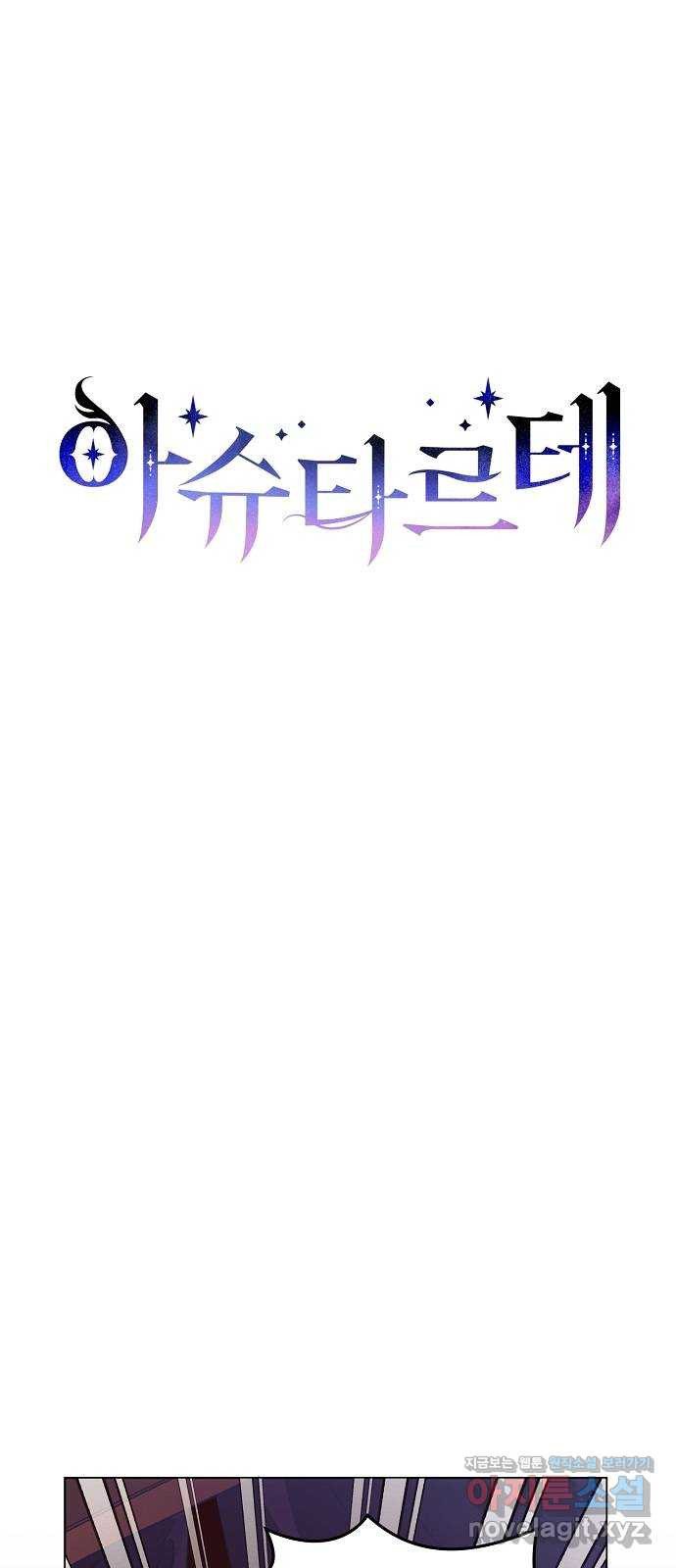아슈타르테 77화 9