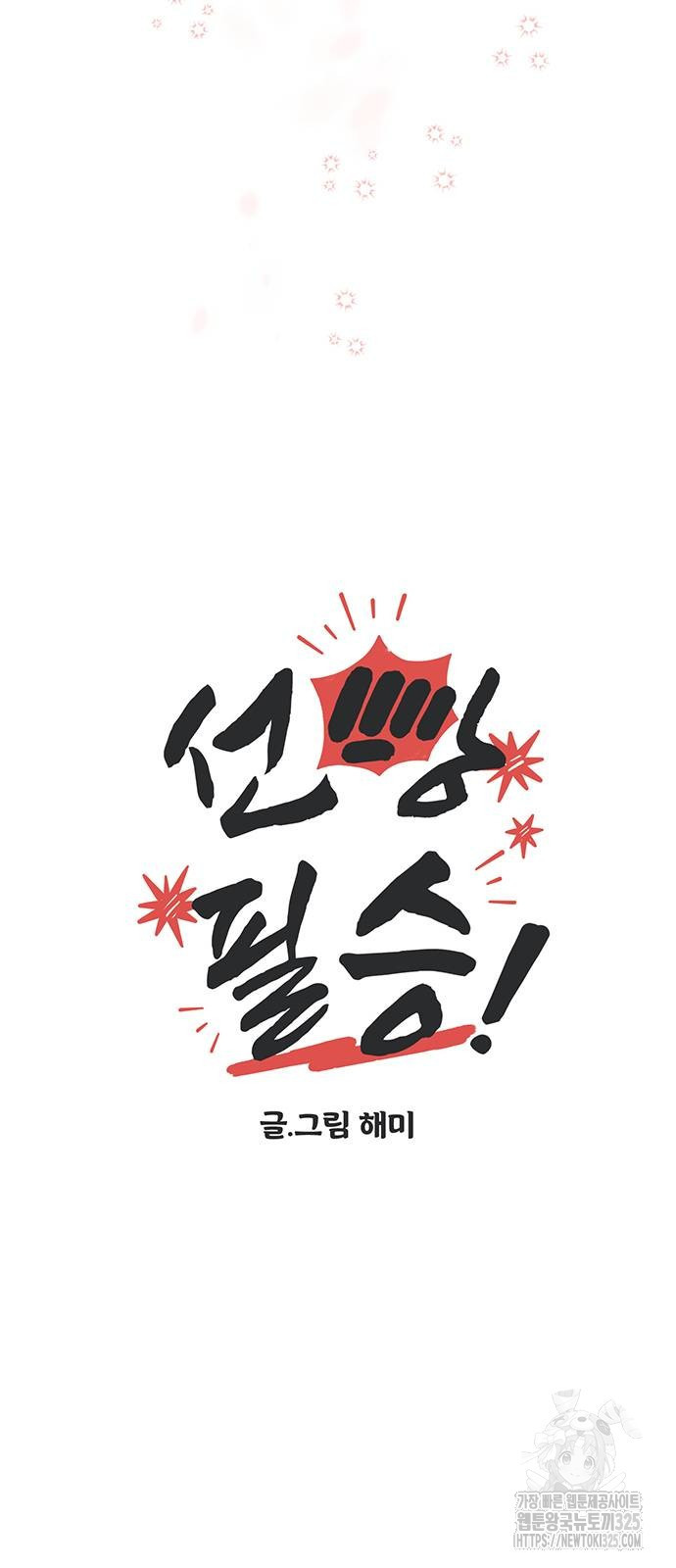 선빵필승! 3화 7