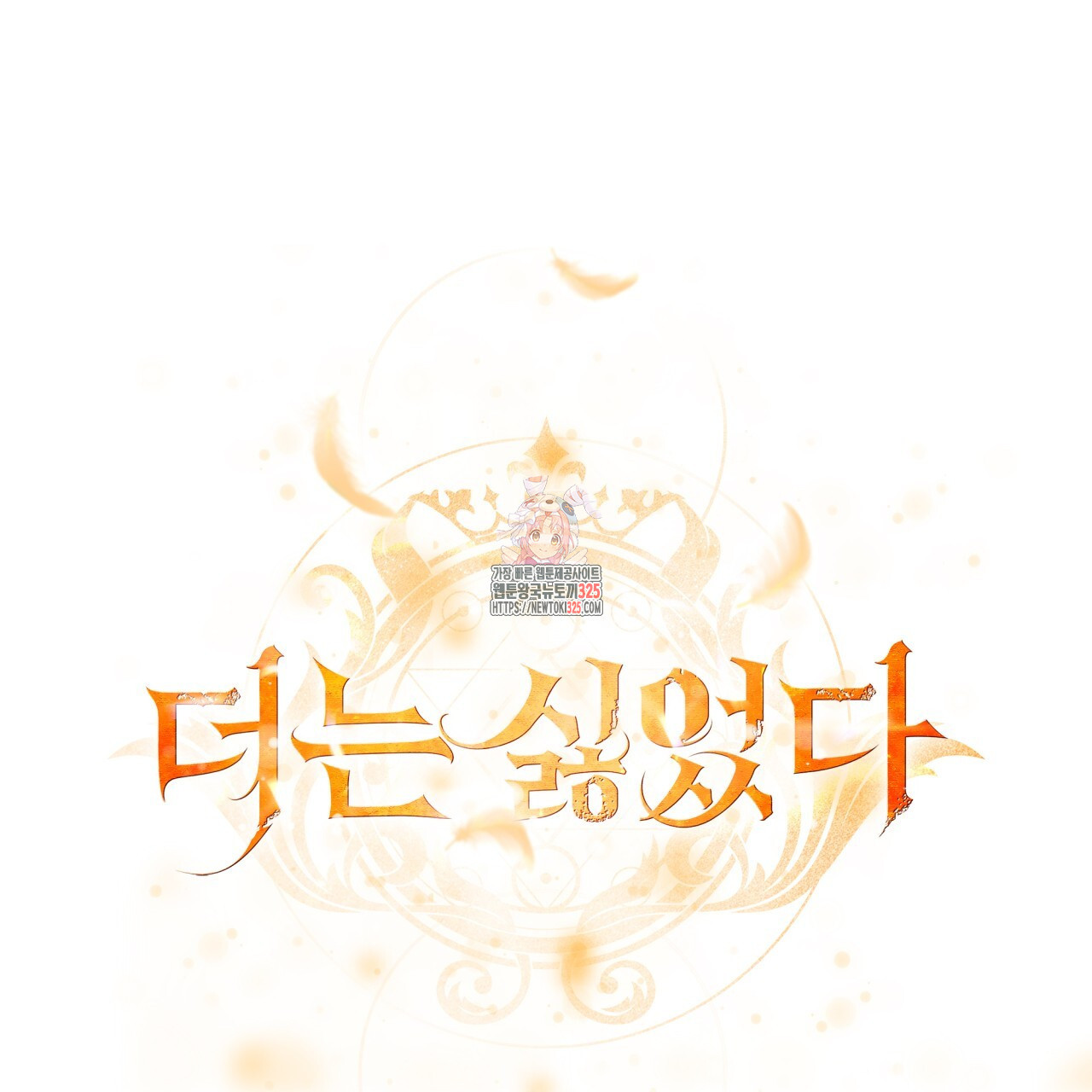 더는 싫었다 54화 1