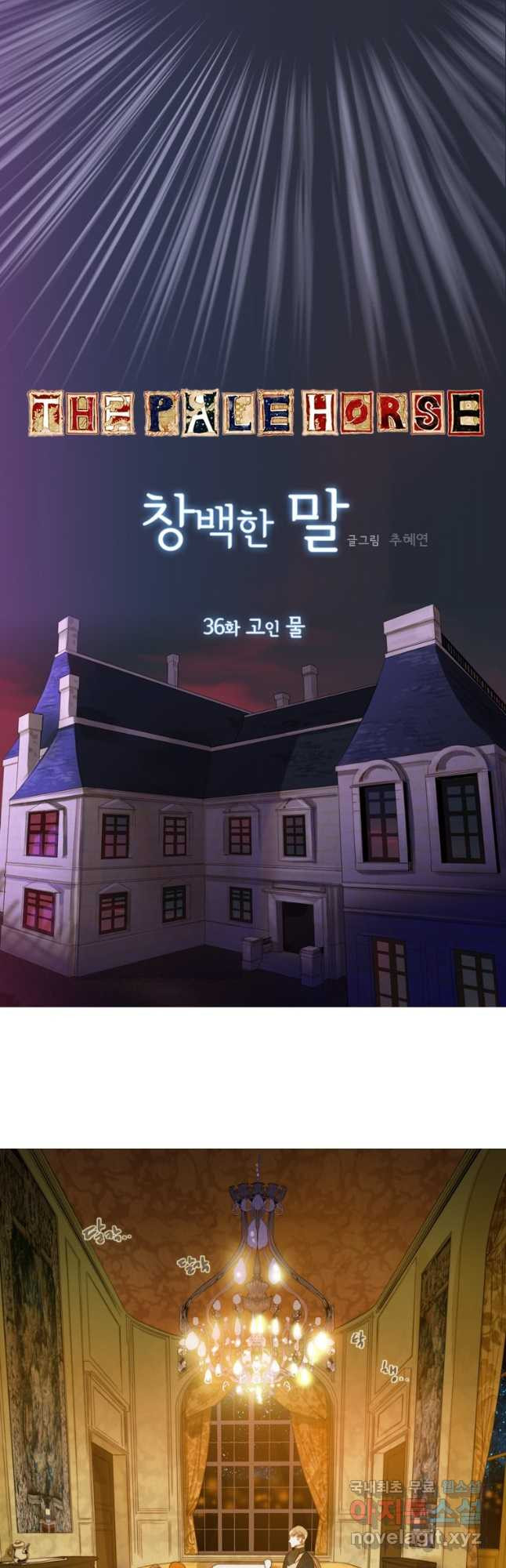 창백한 말 36화 2