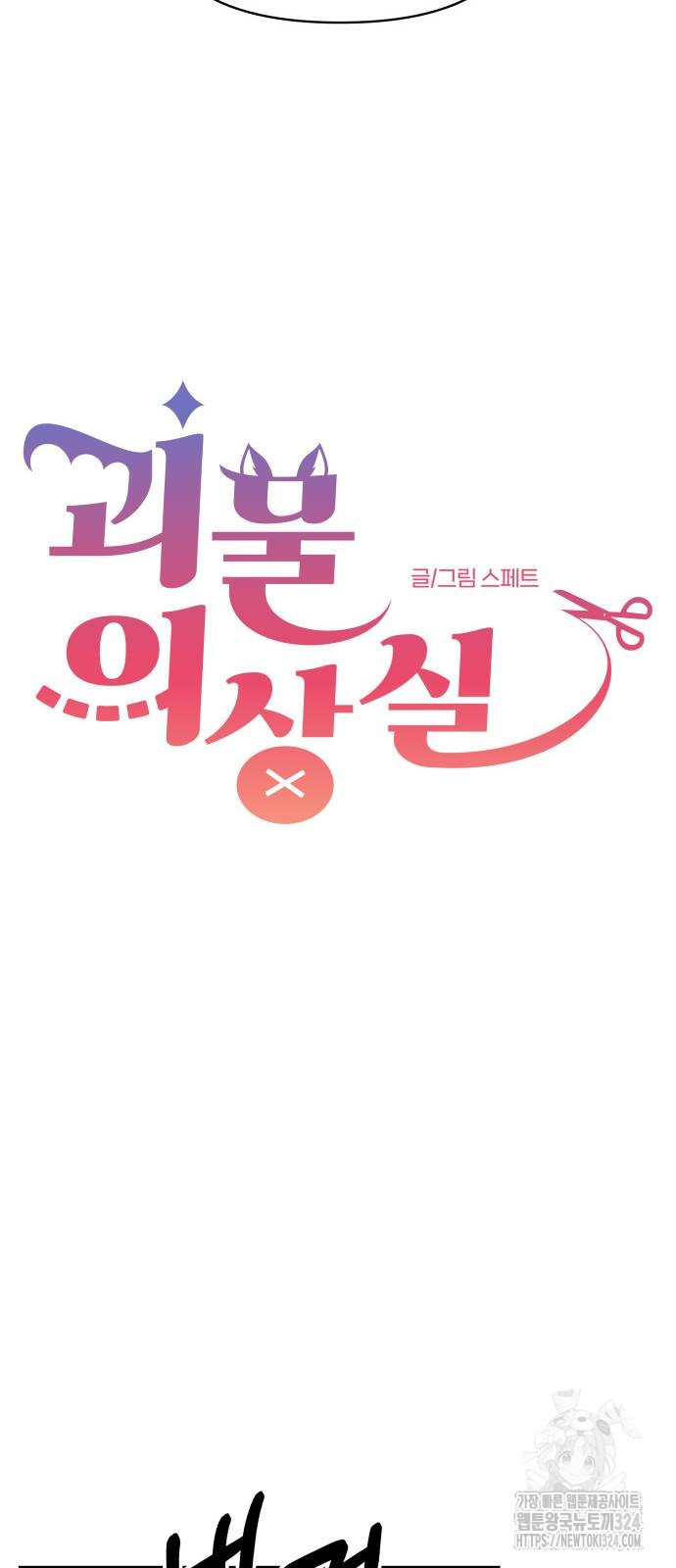 괴물 의상실 24화 22