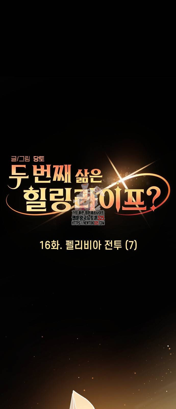 두 번째 삶은 힐링라이프? 16화 1