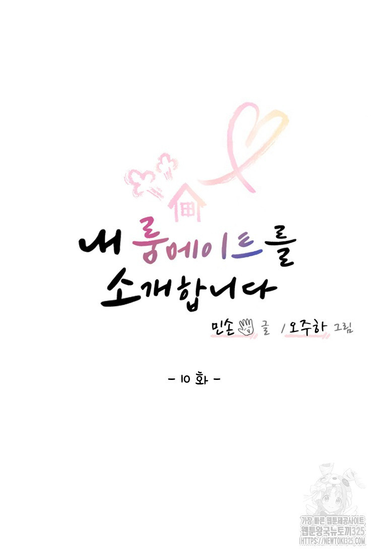 내 룸메이트를 소개합니다 10화 16
