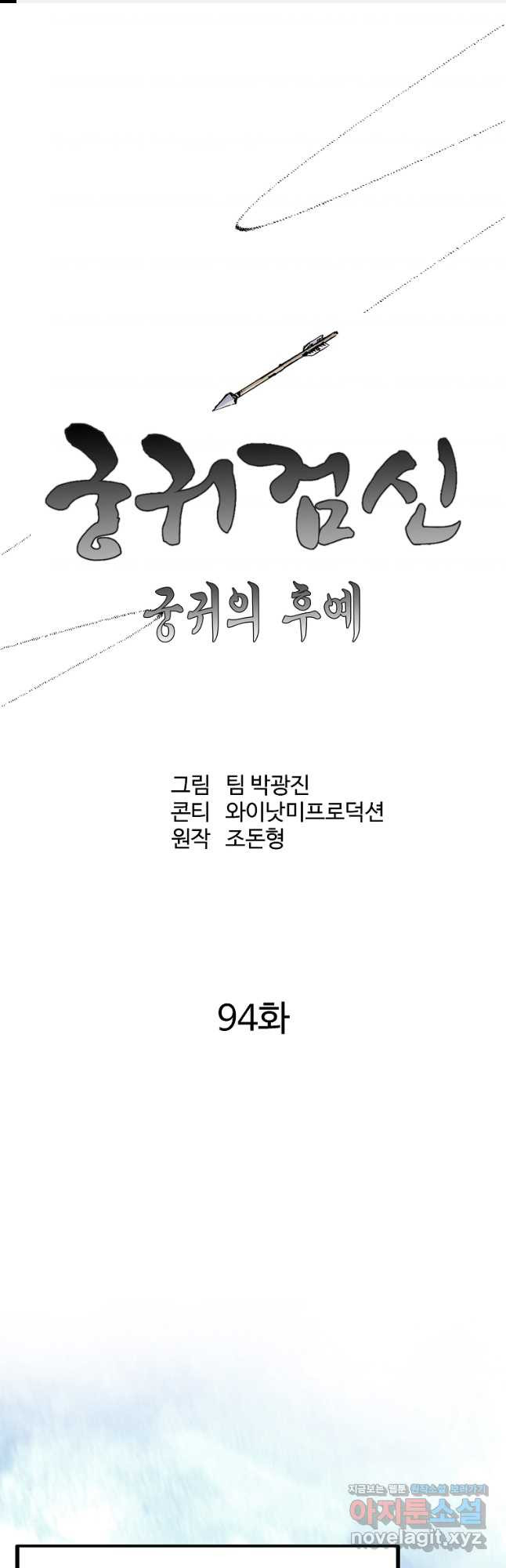 궁귀검신2부 궁귀의 후예 94화 1