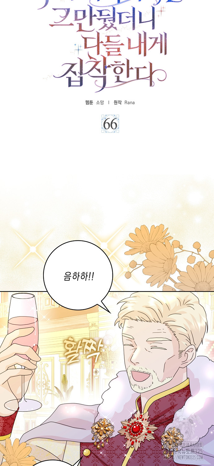 악녀 시어머니를 그만뒀더니, 다들 내게 집착한다 66화 8
