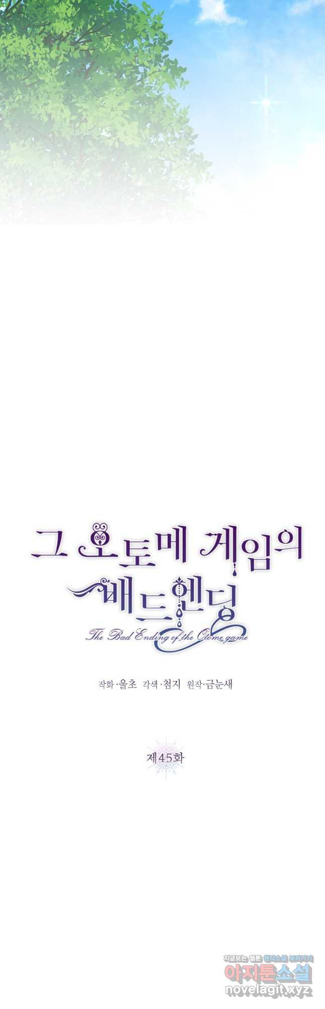 그 오토메 게임의 배드엔딩 45화 4