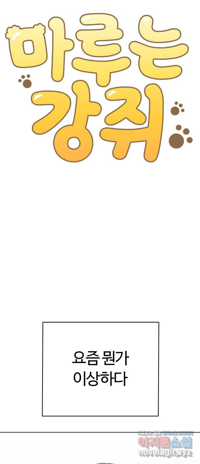 마루는강쥐 82화. 다 망했어 3