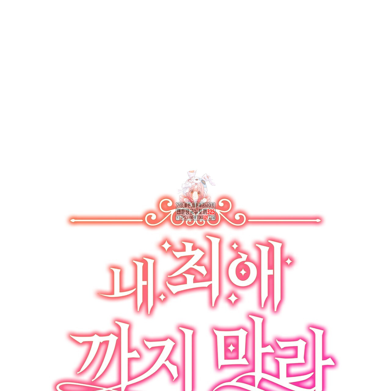 내 최애 까지 마라 53화 1