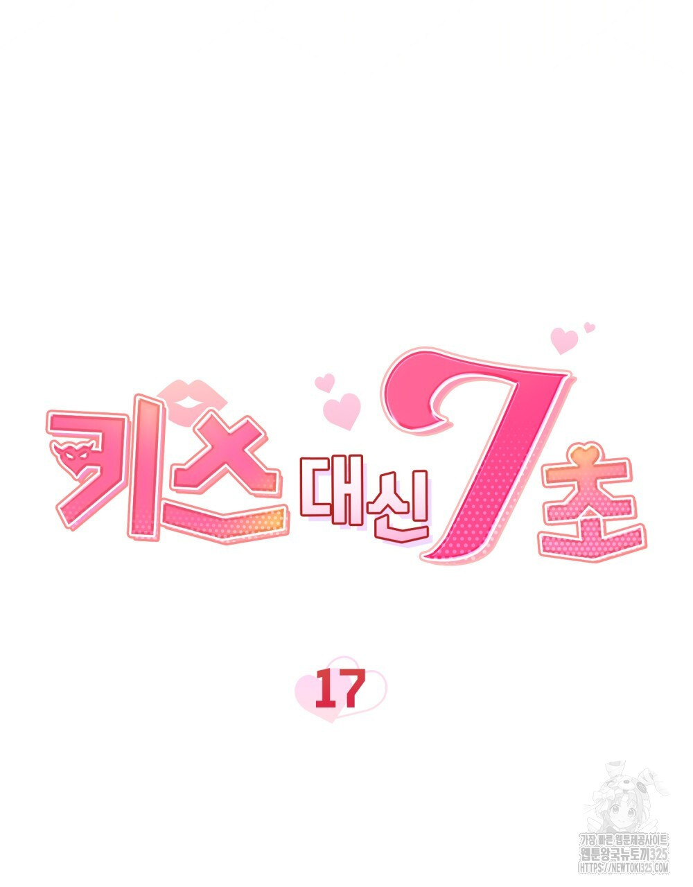 키스 대신 7초 17화 6