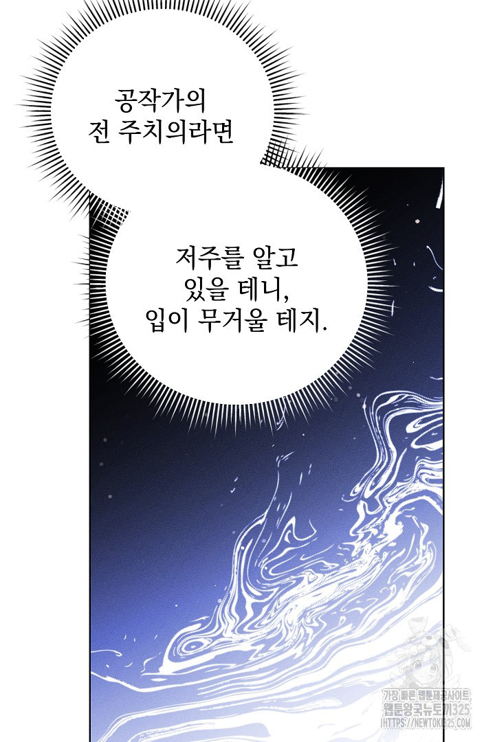 저주받은 공작가의 안주인이 되어 버렸다 29화 10