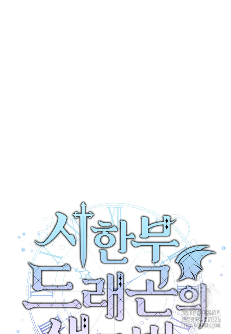 시한부 드래곤의 생존법 10화 18