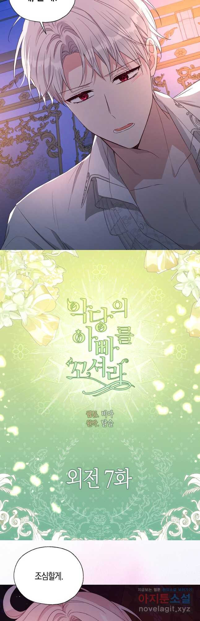 악당의 아빠를 꼬셔라 외전 7화 2