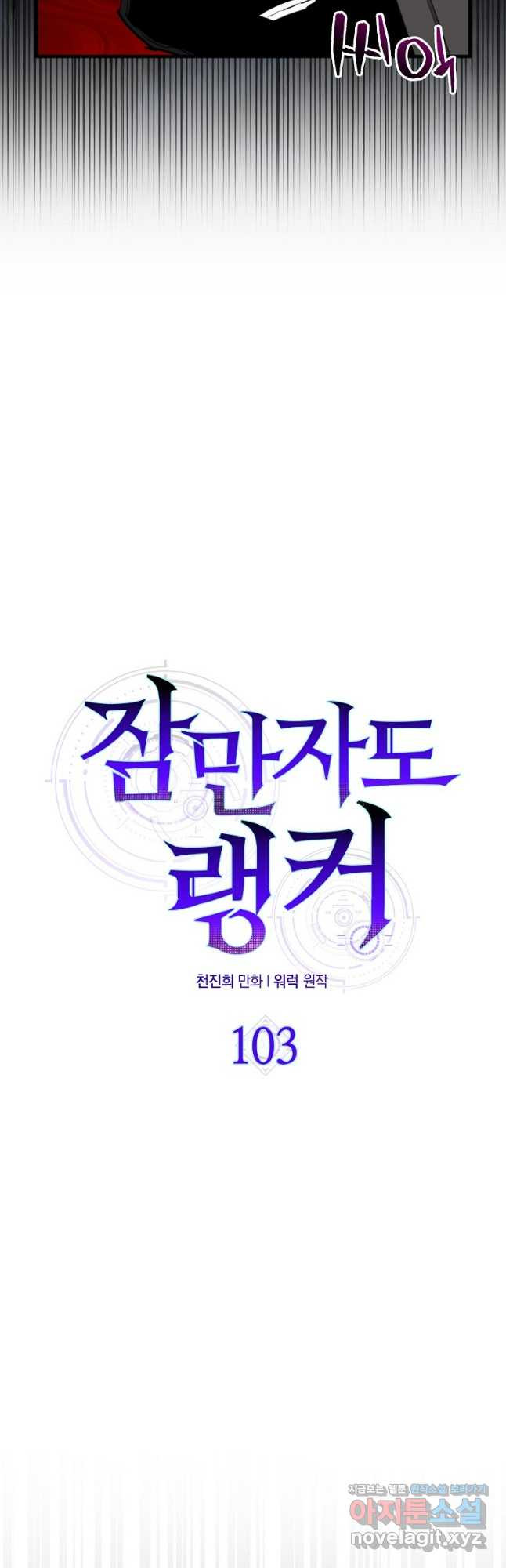 잠만 자도 랭커 103화 12
