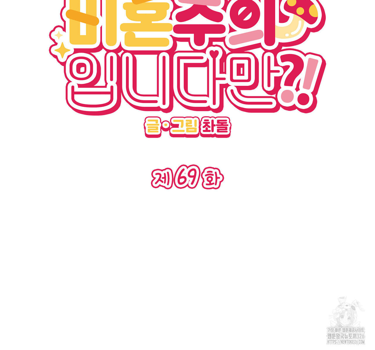 비혼주의입니다만?! 69화 2