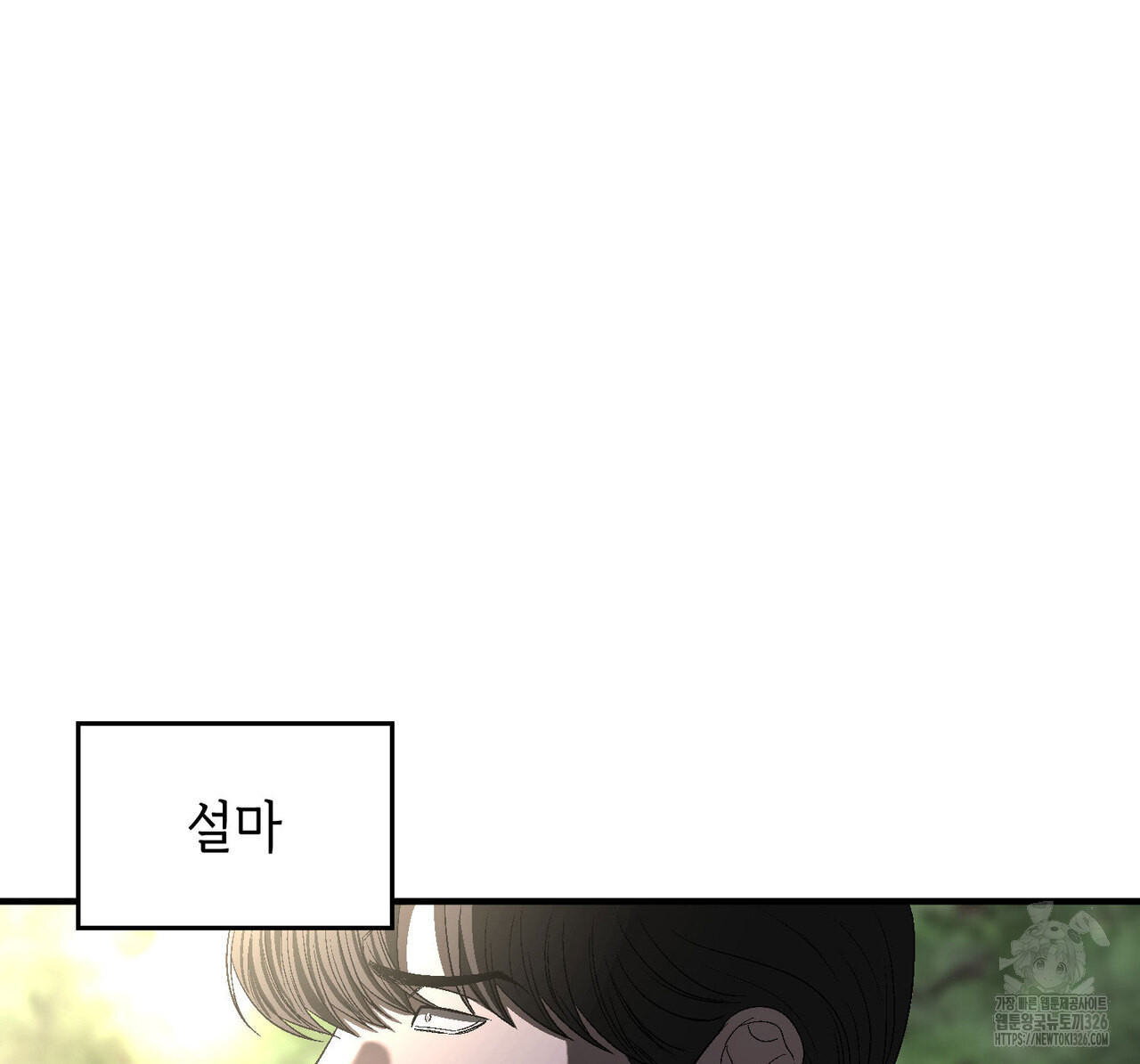 비혼주의입니다만?! 69화 120