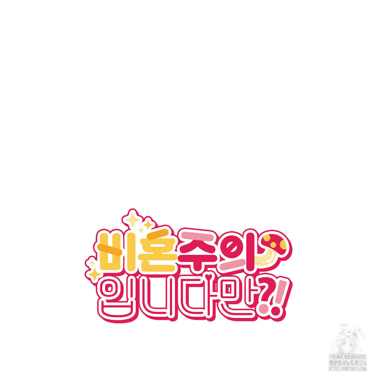 비혼주의입니다만?! 69화 128