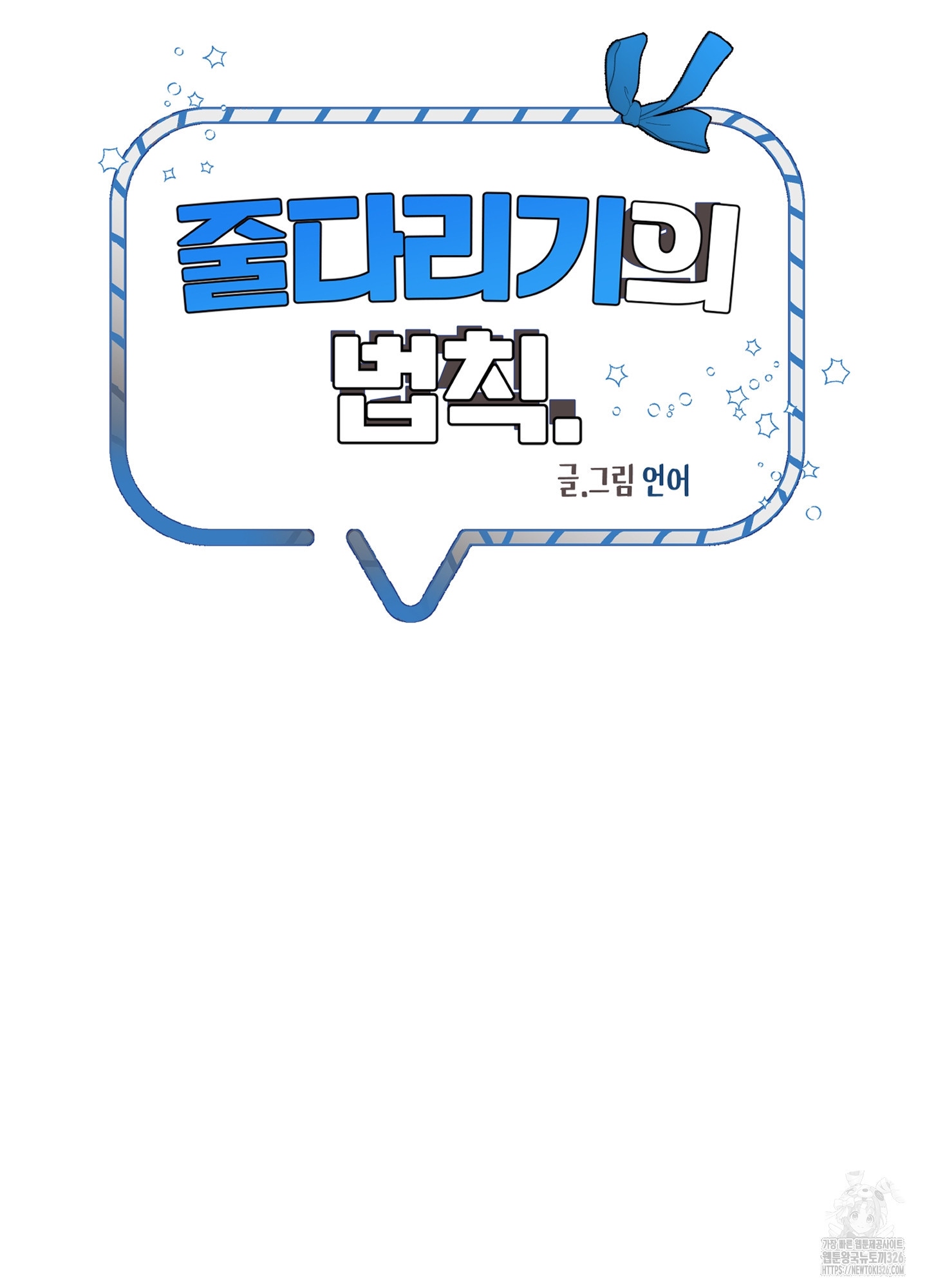 줄다리기의 법칙 1화 32