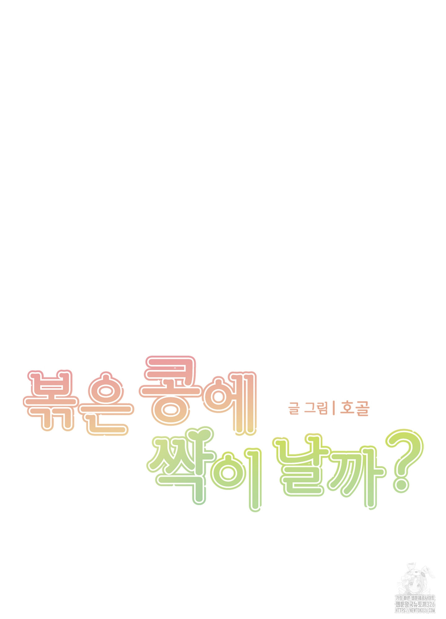 볶은 콩에 싹이 날까? 81화 15