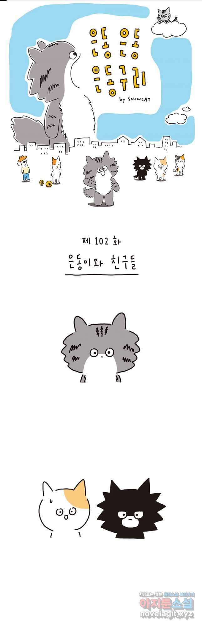 은동은동+옹동스 은동은동 은동구리 102화. 은동이와 친구들 1