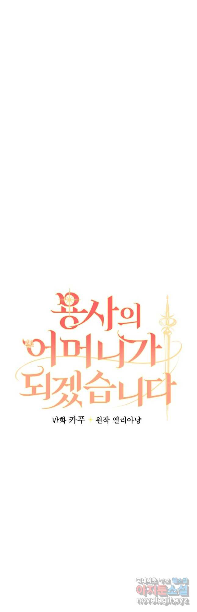 용사의 어머니가 되겠습니다 74화 4