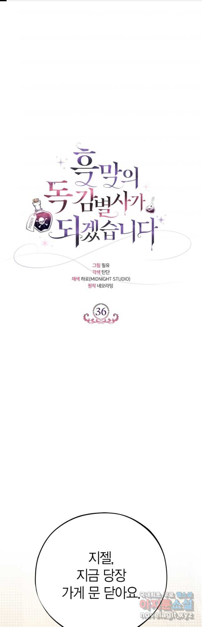 흑막의 독 감별사가 되겠습니다 36화 1