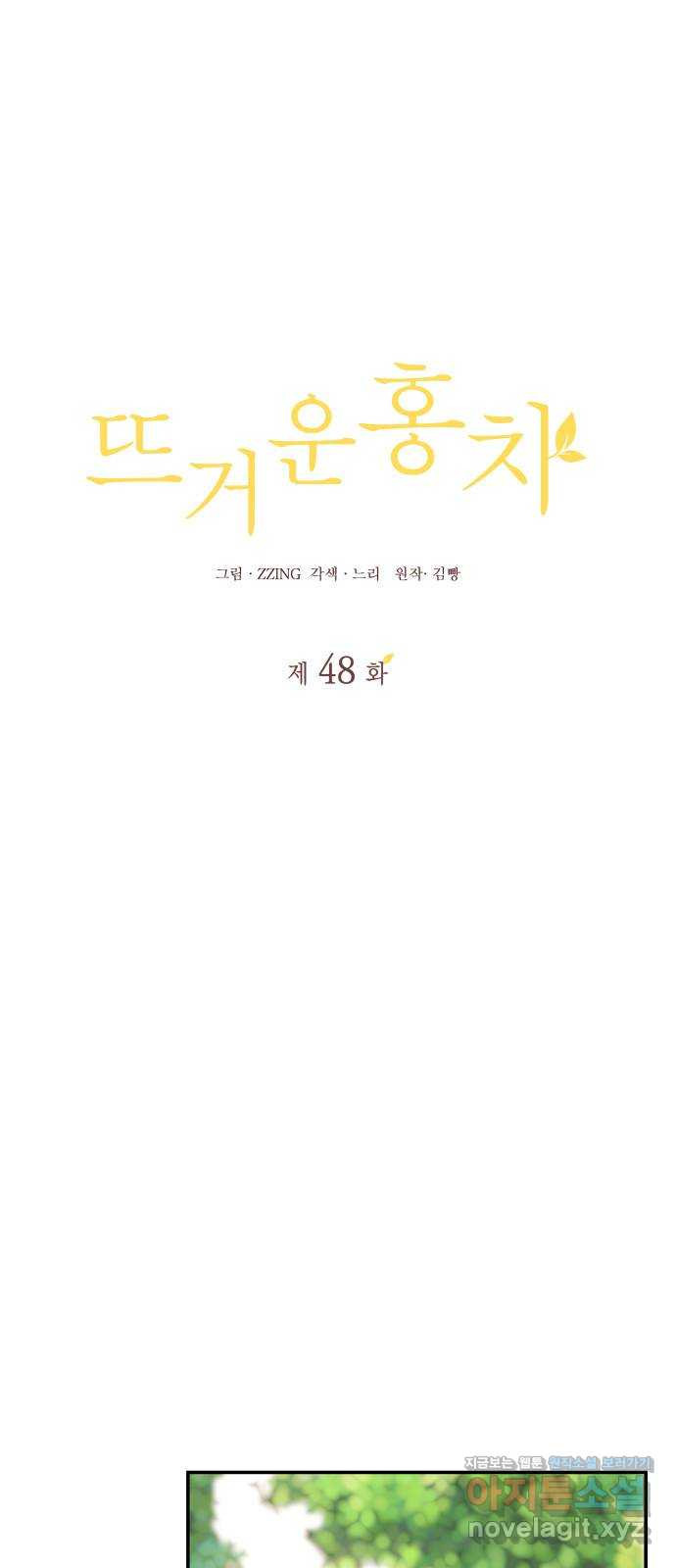 뜨거운 홍차 48화 1