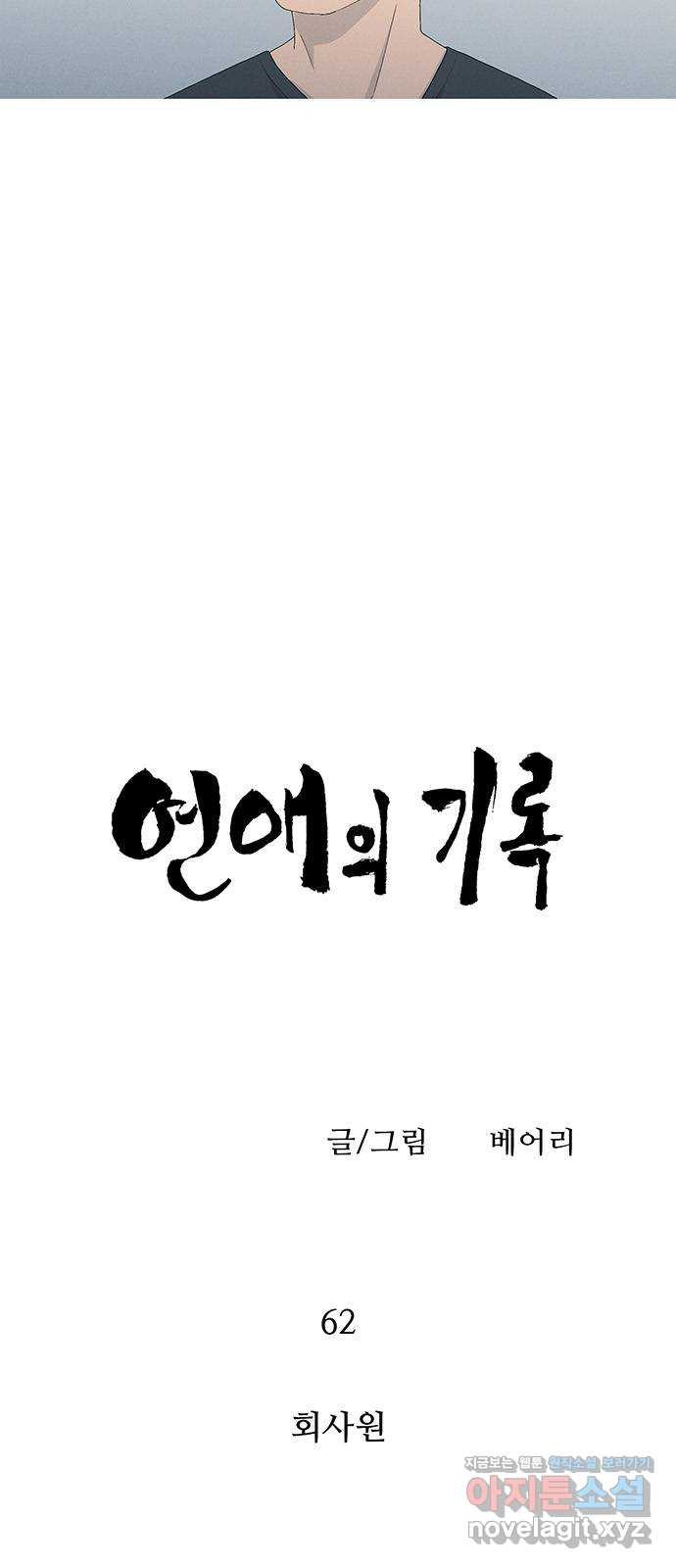 연애의 기록 62화 회사원 5