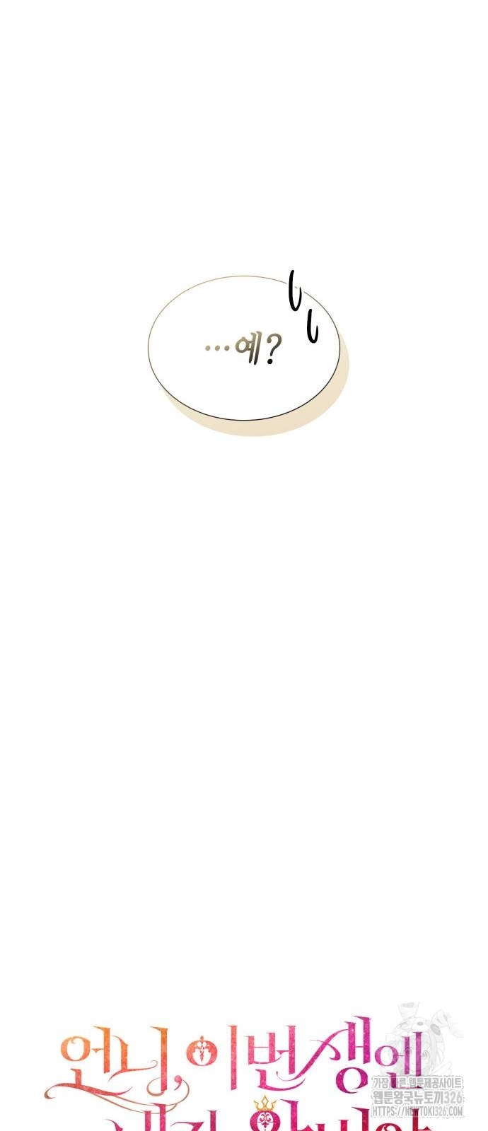 언니, 이번 생엔 내가 왕비야 85화 11