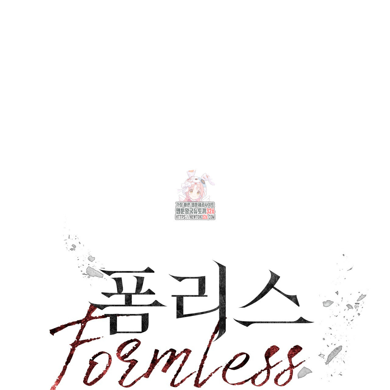 폼리스 32화 1