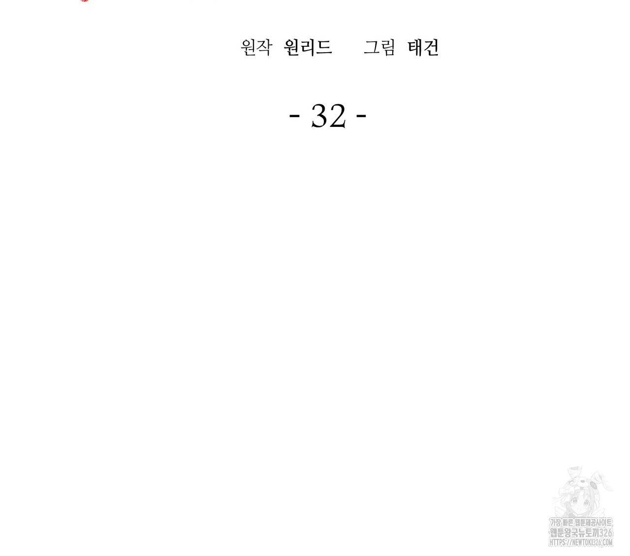 폼리스 32화 2