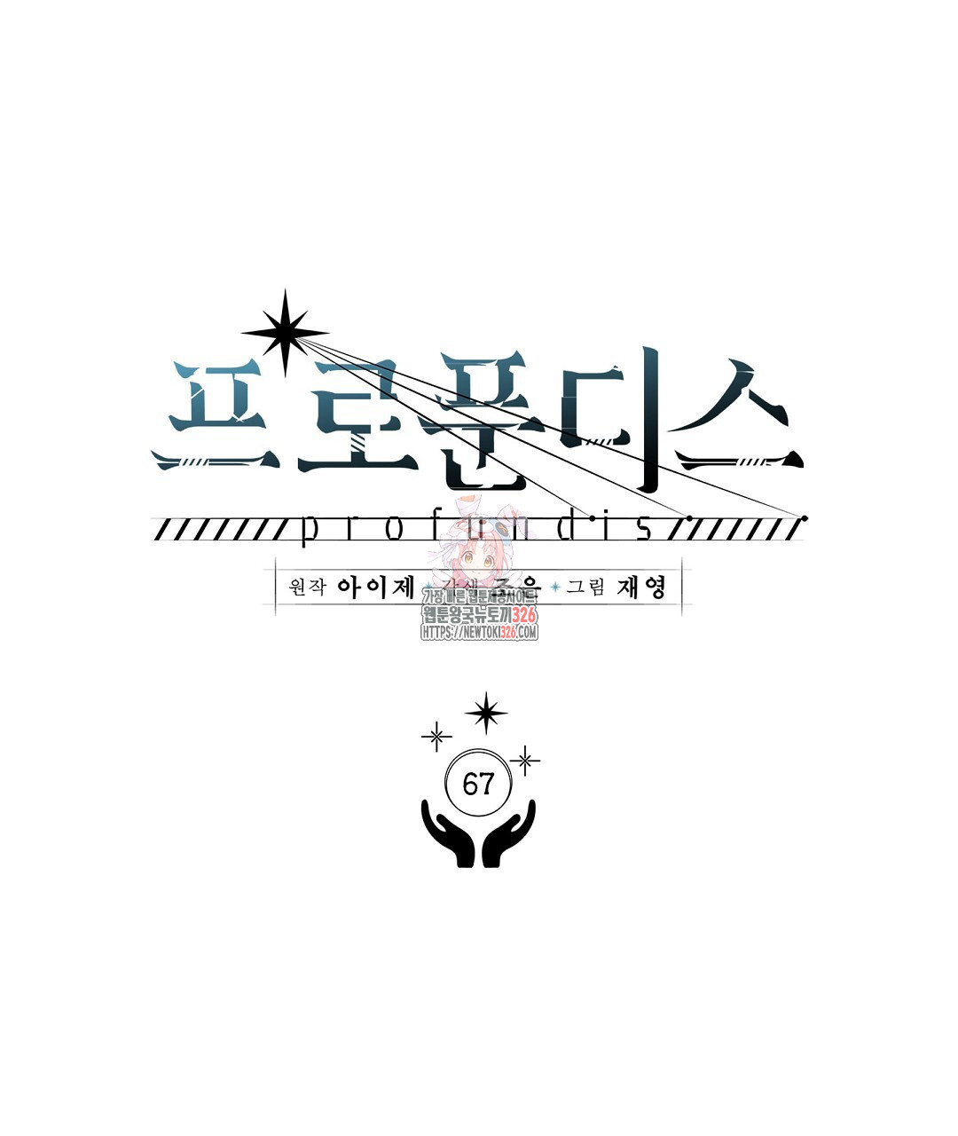 프로푼디스 67화 1