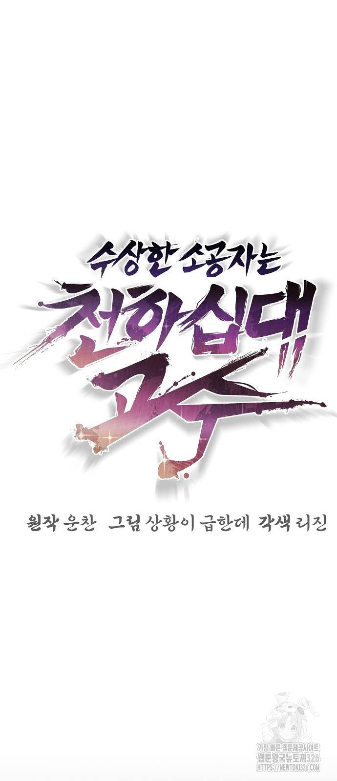 수상한 소공자는 천하십대고수 30화 6