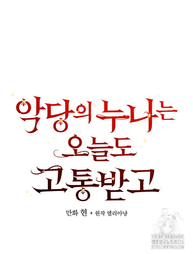 악당의 누나는 오늘도 고통받고 77화 19