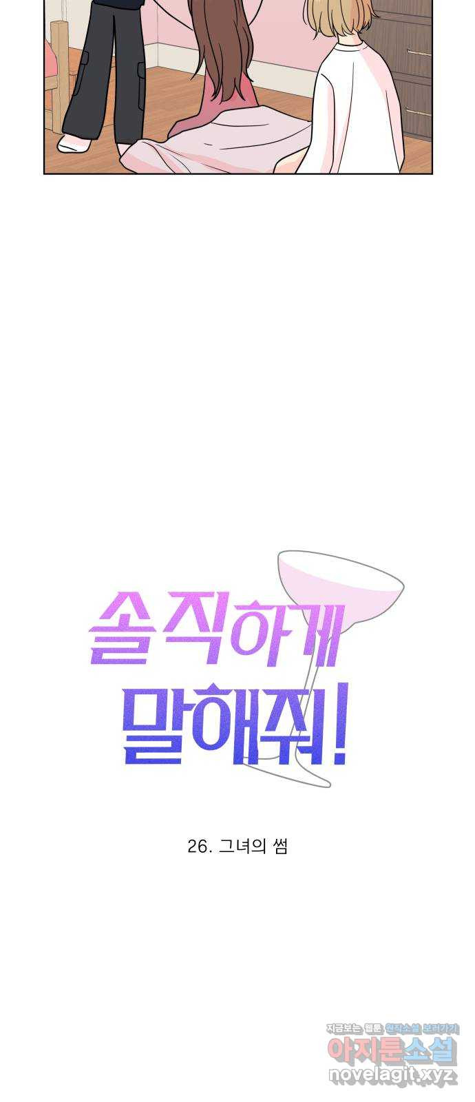 솔직하게 말해줘! 26화. 그녀의 썸 12