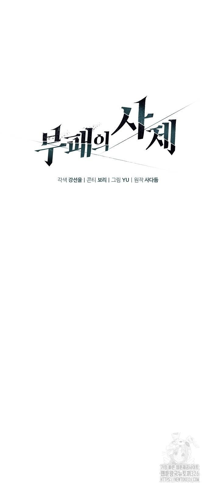 부패의 사제 46화 22
