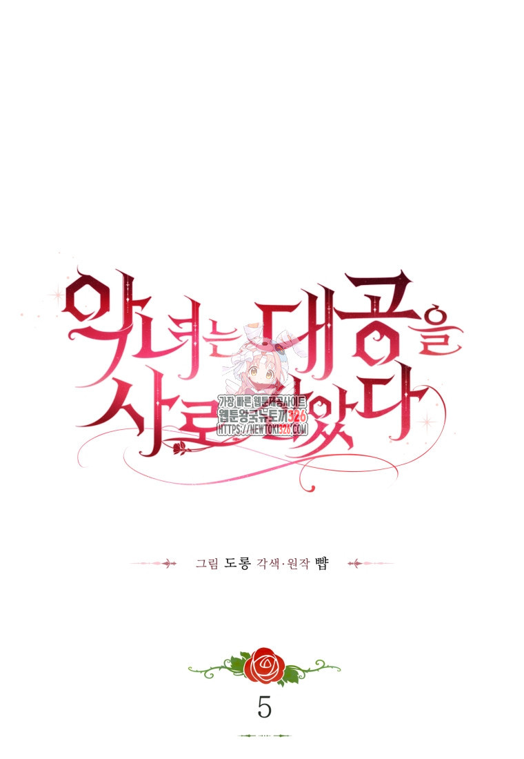 악녀는 대공을 사로잡았다 5화 1