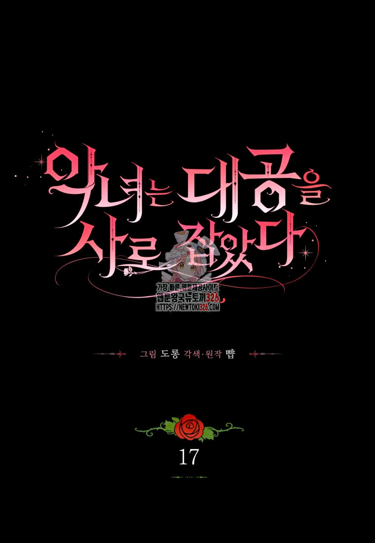 악녀는 대공을 사로잡았다 17화 1