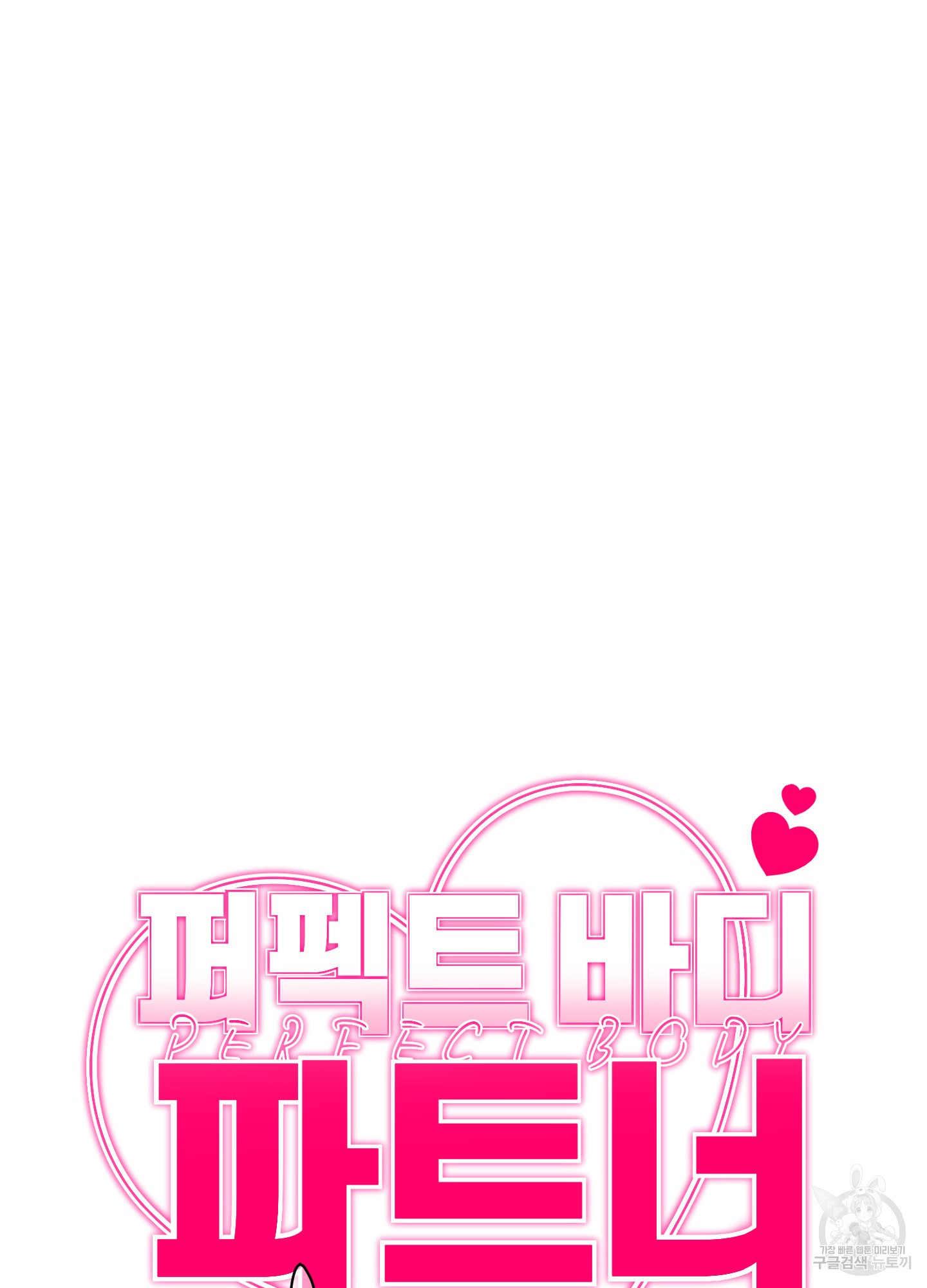 퍼펙트 바디 파트너 40화 13