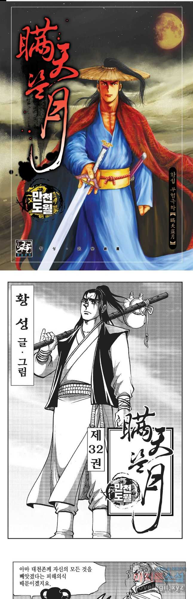 만천도월 1부 63화 1