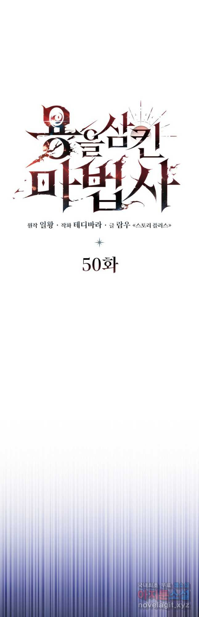 용을 삼킨 마법사 50화 8