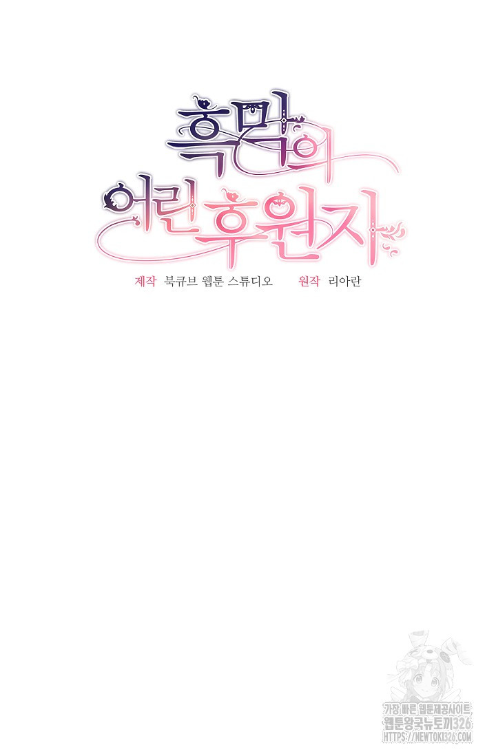 흑막의 어린 후원자 85화 21