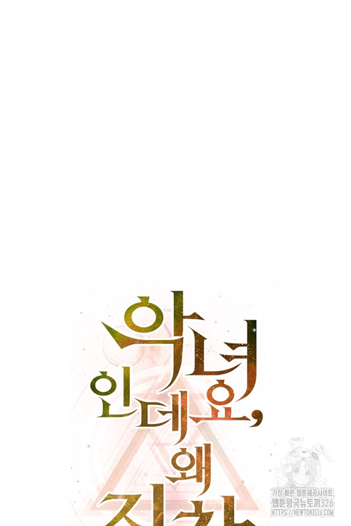 악녀인데요, 왜 집착하시죠? 86화 25