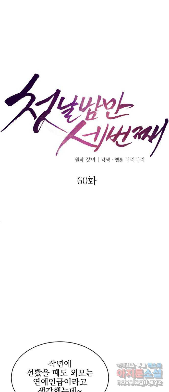 첫날밤만 세 번째 60화 11