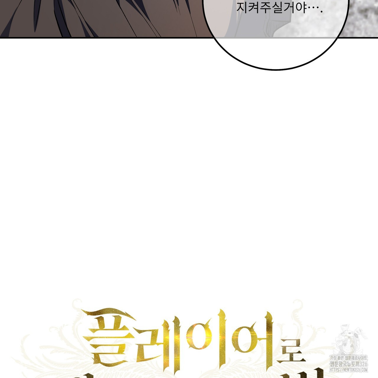 플레이어로 살아남는 방법 42화 8