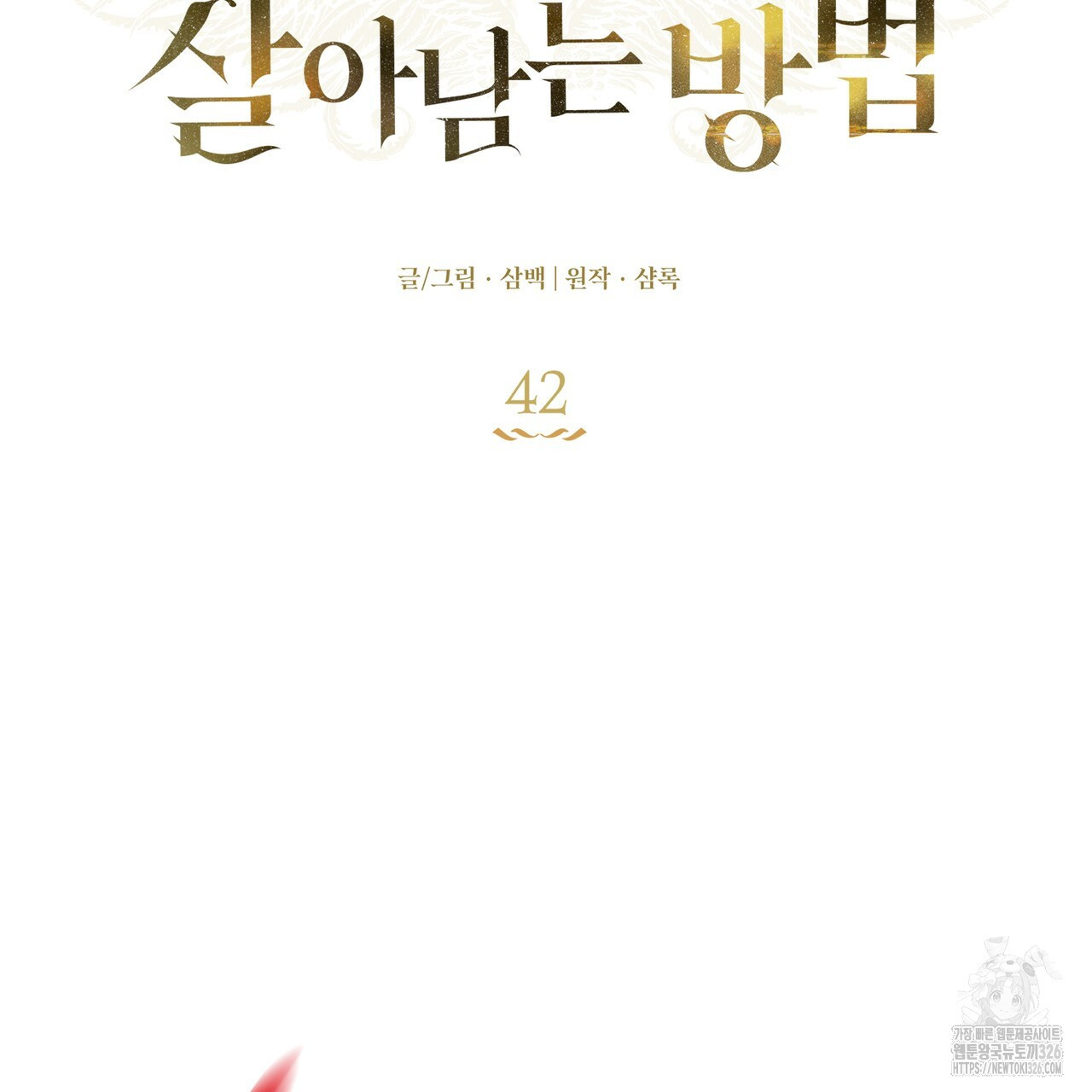 플레이어로 살아남는 방법 42화 9