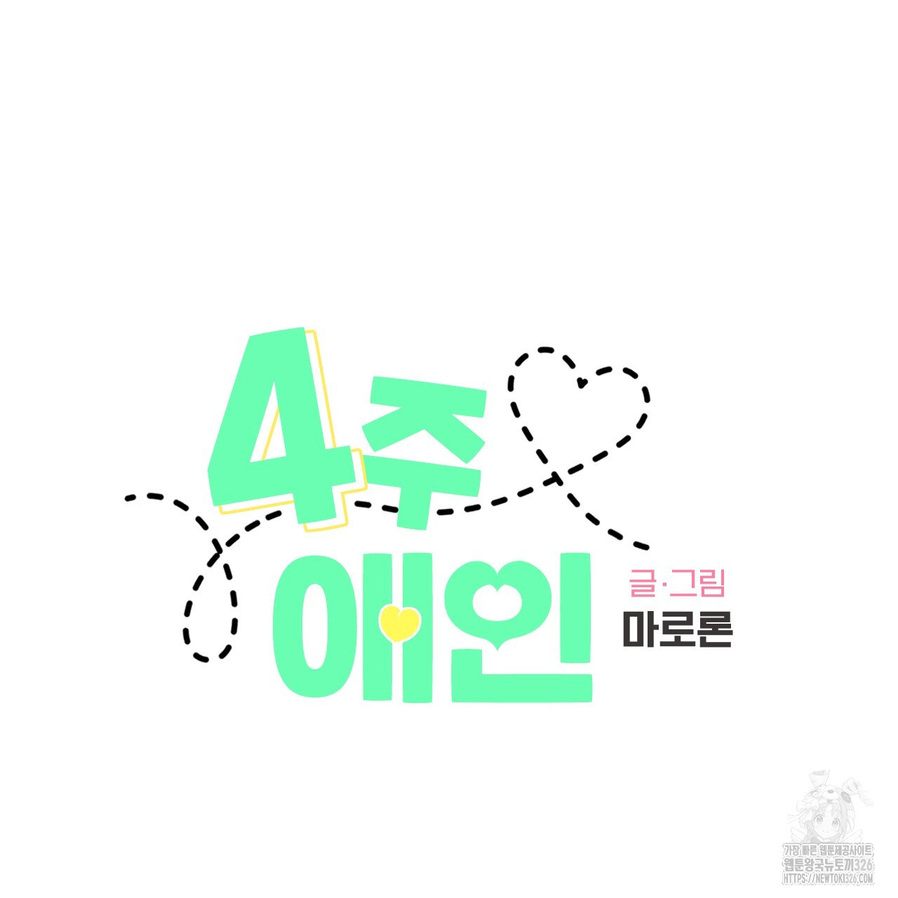 4주 애인 114화 17