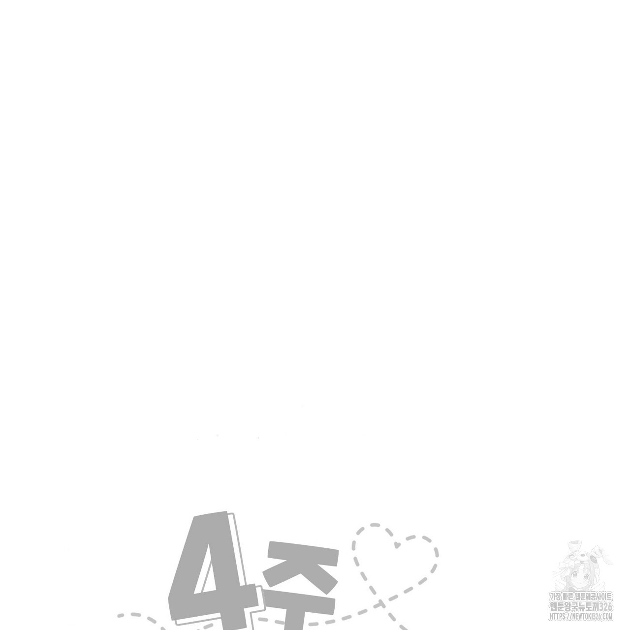 4주 애인 114화 87