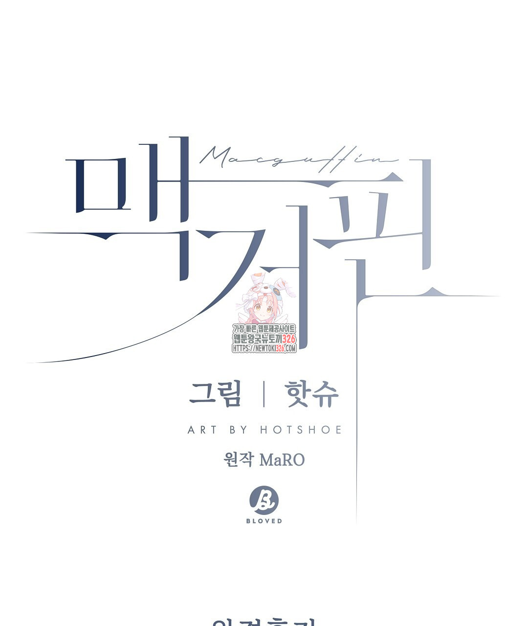 맥거핀 완결 후기 1