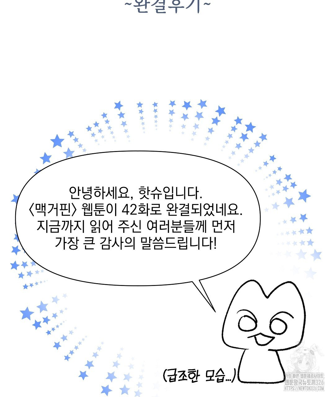 맥거핀 완결 후기 2
